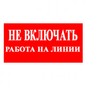 Знак "Не включать. Работа на линии" 200*100мм "ИЭК"