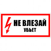 Знак "Не влезай. Убьет" 200*100мм "ИЭК"