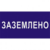 Знак "Заземлено" 200*100мм "ИЭК"