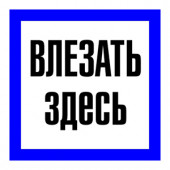 Знак "Влезать здесь" 150*150мм "ИЭК"