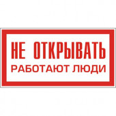 Знак "Не открывать. Работают люди" 200*100мм "ИЭК"